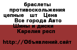 браслеты противоскольжения цепные 4 шт › Цена ­ 2 500 - Все города Авто » Шины и диски   . Карелия респ.